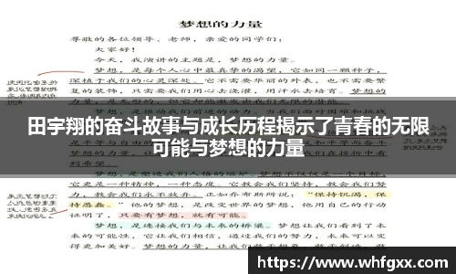 田宇翔的奋斗故事与成长历程揭示了青春的无限可能与梦想的力量