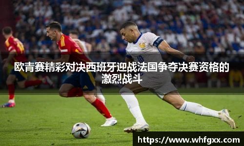 欧青赛精彩对决西班牙迎战法国争夺决赛资格的激烈战斗