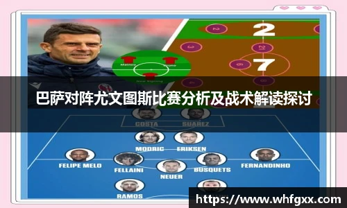 巴萨对阵尤文图斯比赛分析及战术解读探讨