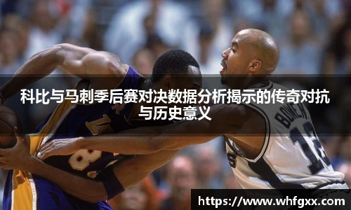科比与马刺季后赛对决数据分析揭示的传奇对抗与历史意义
