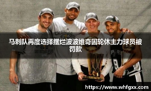 马刺队再度选择摆烂波波维奇因轮休主力球员被罚款