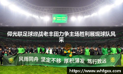 仰光联足球迎战老丰田力争主场胜利展现球队风采