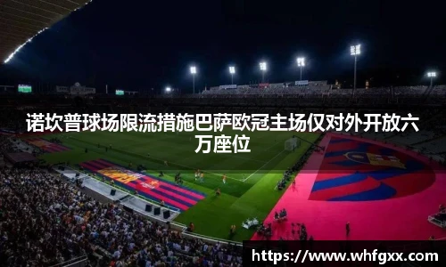 诺坎普球场限流措施巴萨欧冠主场仅对外开放六万座位
