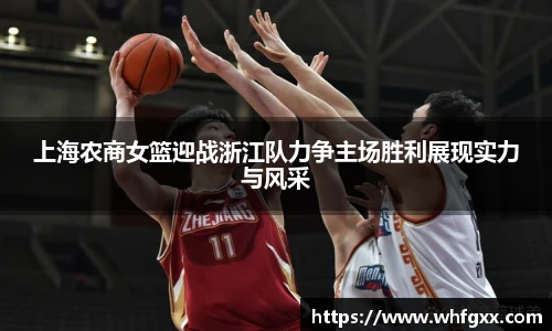 上海农商女篮迎战浙江队力争主场胜利展现实力与风采