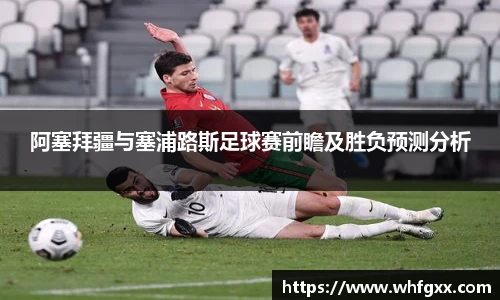 阿塞拜疆与塞浦路斯足球赛前瞻及胜负预测分析