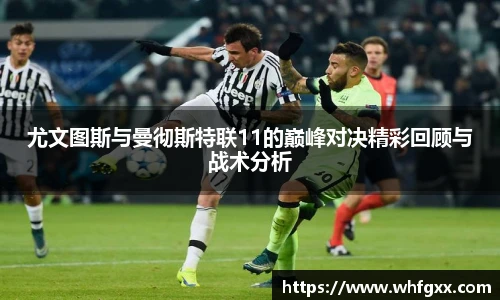 尤文图斯与曼彻斯特联11的巅峰对决精彩回顾与战术分析