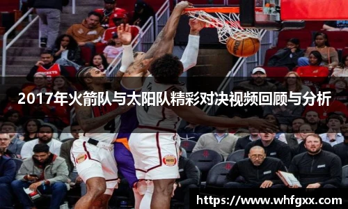 2017年火箭队与太阳队精彩对决视频回顾与分析