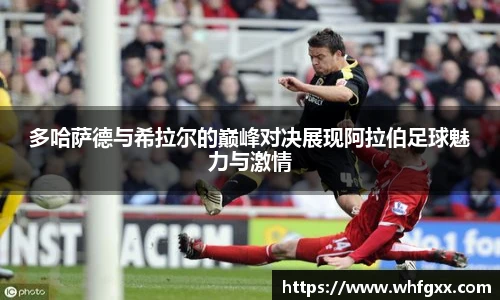 多哈萨德与希拉尔的巅峰对决展现阿拉伯足球魅力与激情