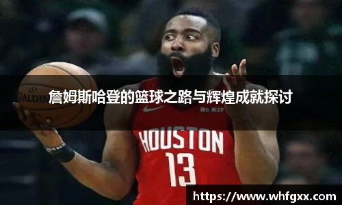 詹姆斯哈登的篮球之路与辉煌成就探讨