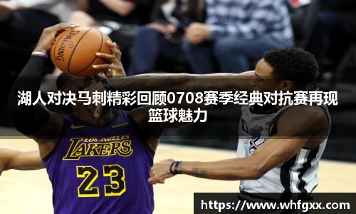 湖人对决马刺精彩回顾0708赛季经典对抗赛再现篮球魅力