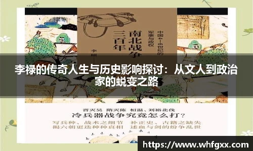 李禄的传奇人生与历史影响探讨：从文人到政治家的蜕变之路