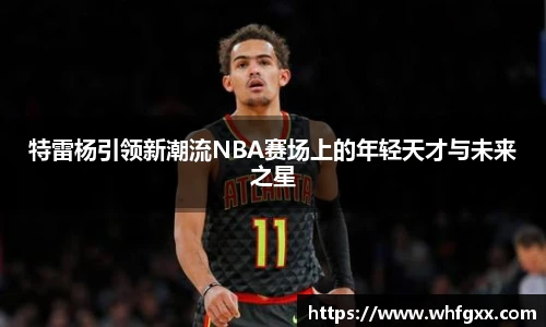 特雷杨引领新潮流NBA赛场上的年轻天才与未来之星