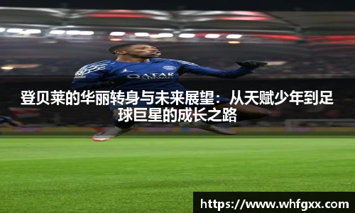 登贝莱的华丽转身与未来展望：从天赋少年到足球巨星的成长之路