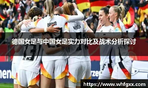 德国女足与中国女足实力对比及战术分析探讨