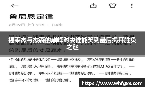 福莱杰与杰森的巅峰对决谁能笑到最后揭开胜负之谜
