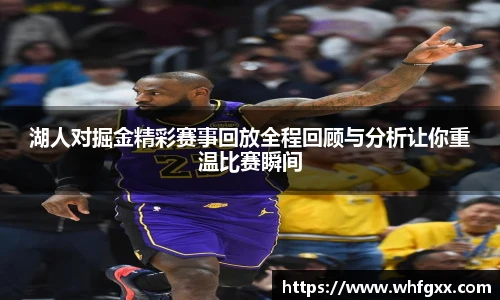 湖人对掘金精彩赛事回放全程回顾与分析让你重温比赛瞬间