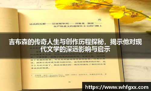 吉布森的传奇人生与创作历程探秘，揭示他对现代文学的深远影响与启示