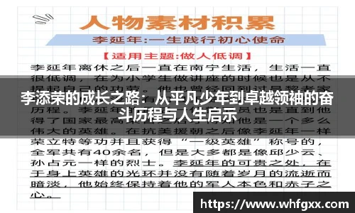 李添荣的成长之路：从平凡少年到卓越领袖的奋斗历程与人生启示
