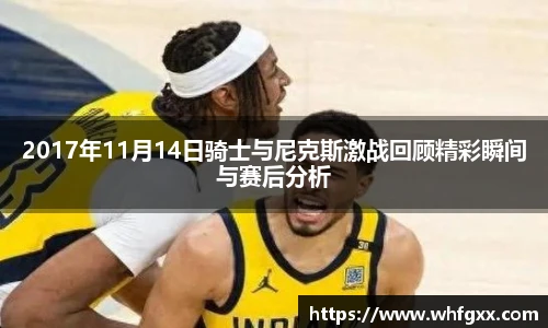 2017年11月14日骑士与尼克斯激战回顾精彩瞬间与赛后分析