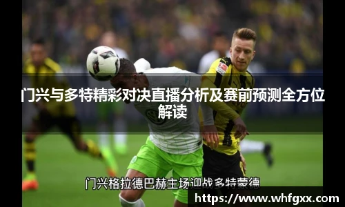 门兴与多特精彩对决直播分析及赛前预测全方位解读