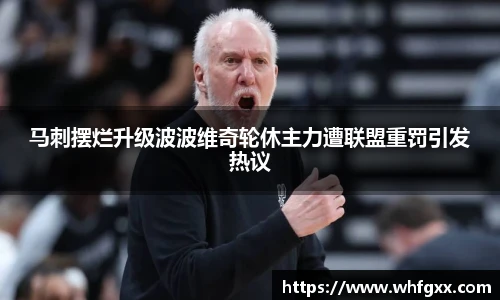 马刺摆烂升级波波维奇轮休主力遭联盟重罚引发热议