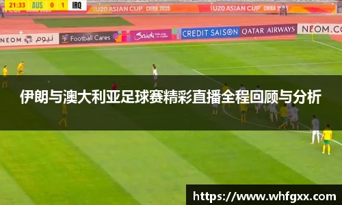 伊朗与澳大利亚足球赛精彩直播全程回顾与分析