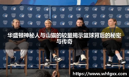 华盛顿神秘人与山猫的较量揭示篮球背后的秘密与传奇