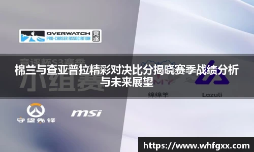 棉兰与查亚普拉精彩对决比分揭晓赛季战绩分析与未来展望