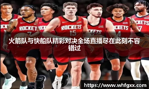 火箭队与快船队精彩对决全场直播尽在此刻不容错过