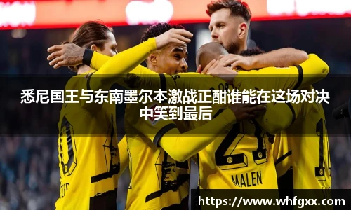 悉尼国王与东南墨尔本激战正酣谁能在这场对决中笑到最后