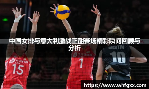 中国女排与意大利激战正酣赛场精彩瞬间回顾与分析