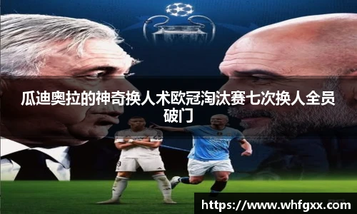瓜迪奥拉的神奇换人术欧冠淘汰赛七次换人全员破门