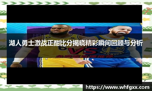 湖人勇士激战正酣比分揭晓精彩瞬间回顾与分析