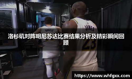 洛杉矶对阵明尼苏达比赛结果分析及精彩瞬间回顾