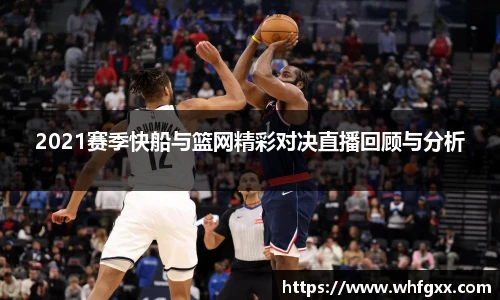 2021赛季快船与篮网精彩对决直播回顾与分析