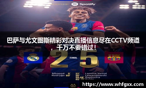 巴萨与尤文图斯精彩对决直播信息尽在CCTV频道，千万不要错过！