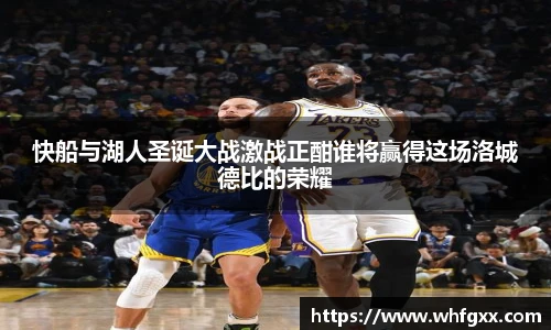 快船与湖人圣诞大战激战正酣谁将赢得这场洛城德比的荣耀