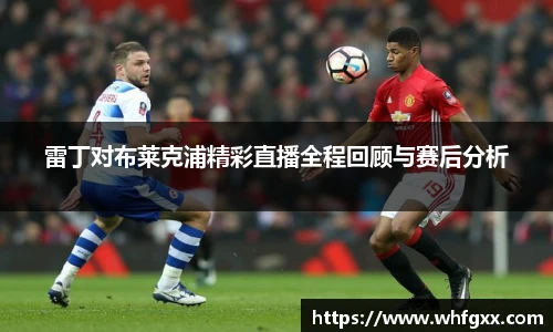 雷丁对布莱克浦精彩直播全程回顾与赛后分析