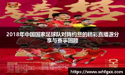 2018年中国国家足球队对阵约旦的精彩直播源分享与赛事回顾
