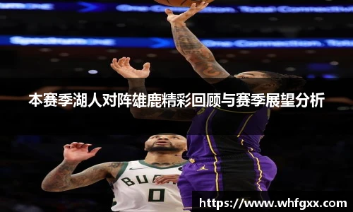 本赛季湖人对阵雄鹿精彩回顾与赛季展望分析