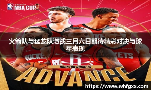 火箭队与猛龙队激战三月六日期待精彩对决与球星表现