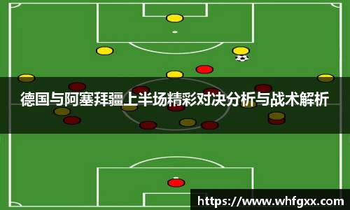 德国与阿塞拜疆上半场精彩对决分析与战术解析