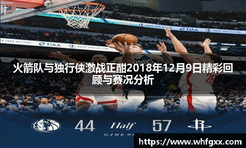 火箭队与独行侠激战正酣2018年12月9日精彩回顾与赛况分析