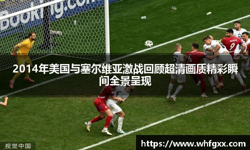 2014年美国与塞尔维亚激战回顾超清画质精彩瞬间全景呈现