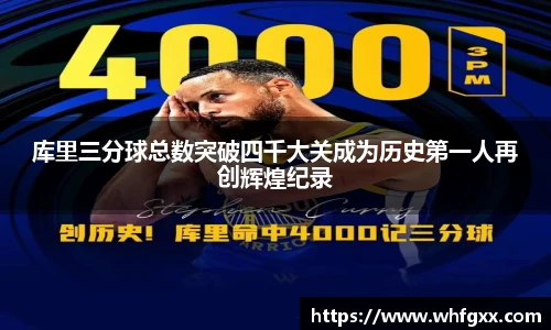库里三分球总数突破四千大关成为历史第一人再创辉煌纪录