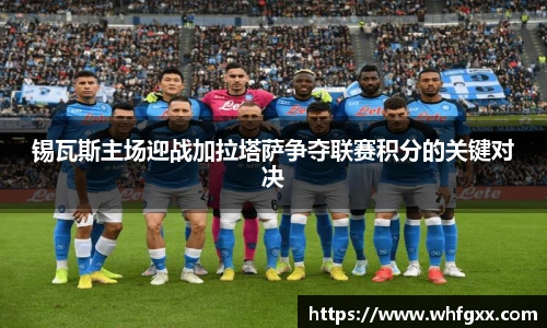 锡瓦斯主场迎战加拉塔萨争夺联赛积分的关键对决