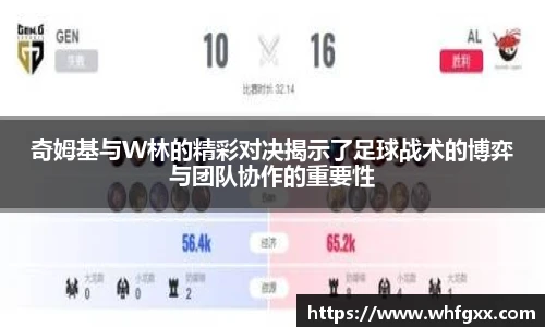 奇姆基与W林的精彩对决揭示了足球战术的博弈与团队协作的重要性