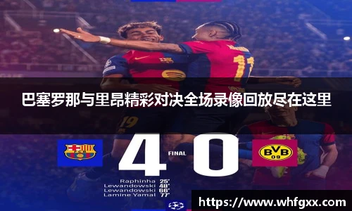 巴塞罗那与里昂精彩对决全场录像回放尽在这里