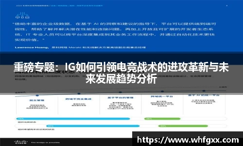 重磅专题：IG如何引领电竞战术的进攻革新与未来发展趋势分析