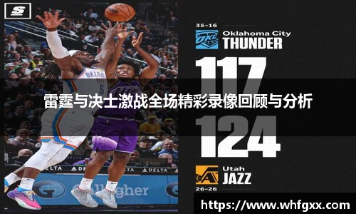 雷霆与决士激战全场精彩录像回顾与分析